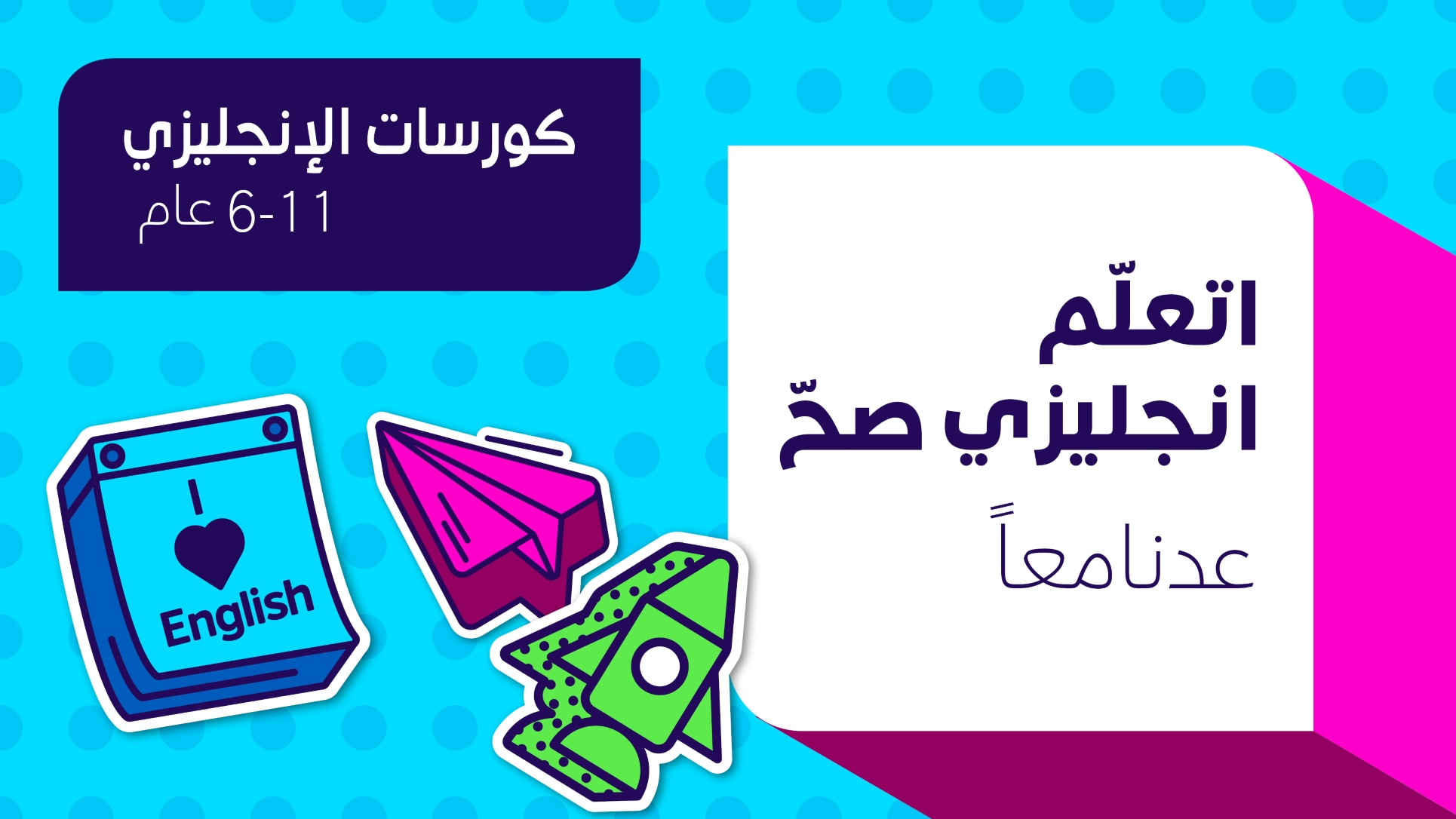 دورة primary plus للغة الإنجليزية 6 11 سنة british council